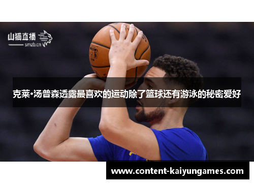 克莱·汤普森透露最喜欢的运动除了篮球还有游泳的秘密爱好