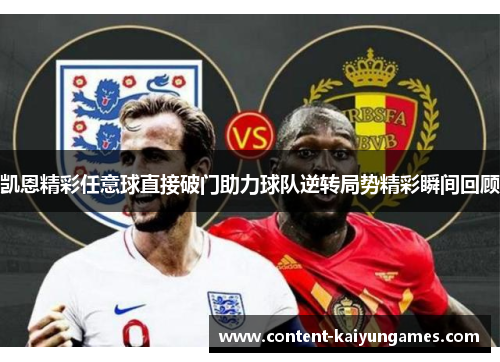 凯恩精彩任意球直接破门助力球队逆转局势精彩瞬间回顾