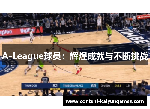 A-League球员：辉煌成就与不断挑战
