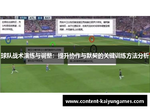 球队战术演练与调整：提升协作与默契的关键训练方法分析