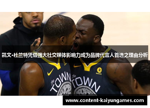 凯文·杜兰特凭借强大社交媒体影响力成为品牌代言人首选之理由分析