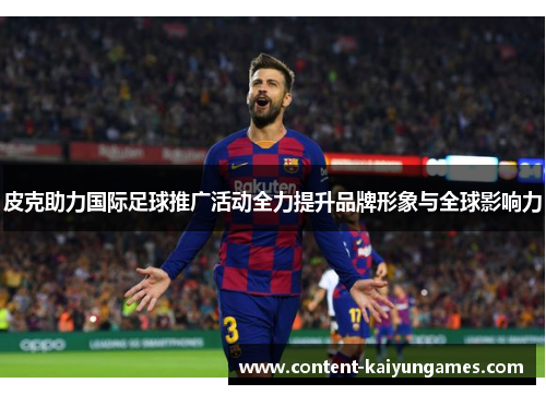 皮克助力国际足球推广活动全力提升品牌形象与全球影响力
