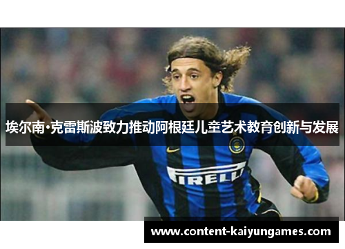 埃尔南·克雷斯波致力推动阿根廷儿童艺术教育创新与发展