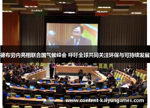 德布劳内亮相联合国气候峰会 呼吁全球共同关注环保与可持续发展