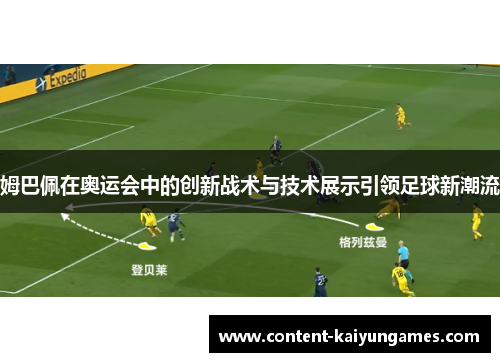 姆巴佩在奥运会中的创新战术与技术展示引领足球新潮流
