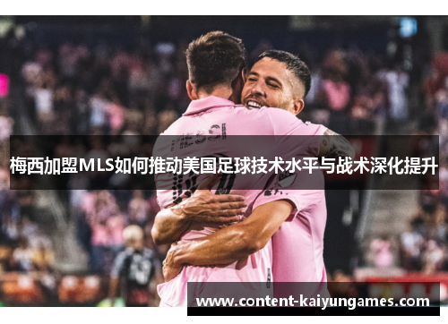 梅西加盟MLS如何推动美国足球技术水平与战术深化提升