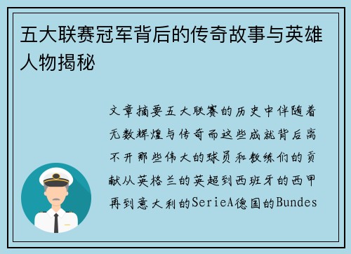 五大联赛冠军背后的传奇故事与英雄人物揭秘