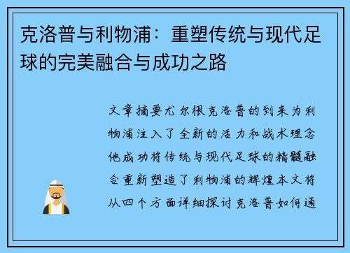 克洛普与利物浦：重塑传统与现代足球的完美融合与成功之路