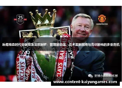 后弗格森时代曼联陨落深度剖析：管理层动荡、战术革新困境与青训断档的多重危机
