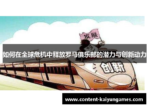 如何在全球危机中释放罗马俱乐部的潜力与创新动力