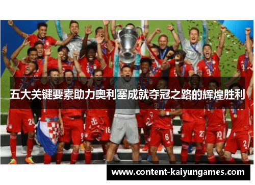五大关键要素助力奥利塞成就夺冠之路的辉煌胜利