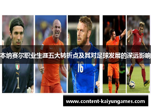 本纳赛尔职业生涯五大转折点及其对足球发展的深远影响
