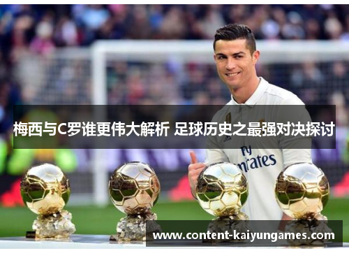 梅西与C罗谁更伟大解析 足球历史之最强对决探讨