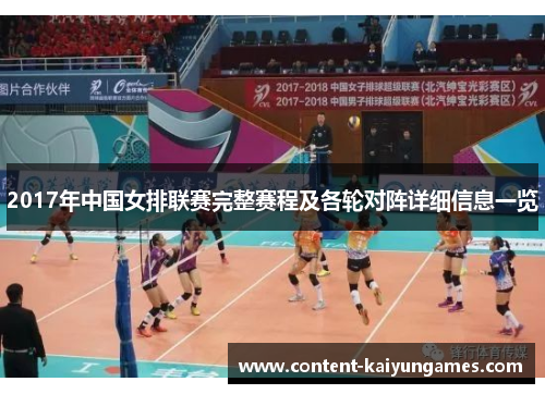 2017年中国女排联赛完整赛程及各轮对阵详细信息一览