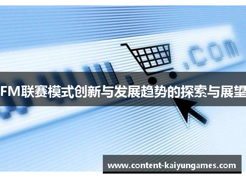 FM联赛模式创新与发展趋势的探索与展望