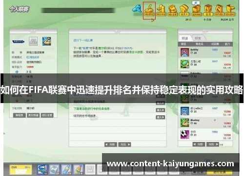 如何在FIFA联赛中迅速提升排名并保持稳定表现的实用攻略