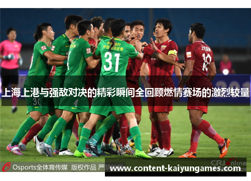 上海上港与强敌对决的精彩瞬间全回顾燃情赛场的激烈较量