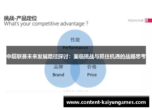 中超联赛未来发展路径探讨：面临挑战与抓住机遇的战略思考