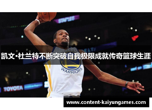 凯文·杜兰特不断突破自我极限成就传奇篮球生涯