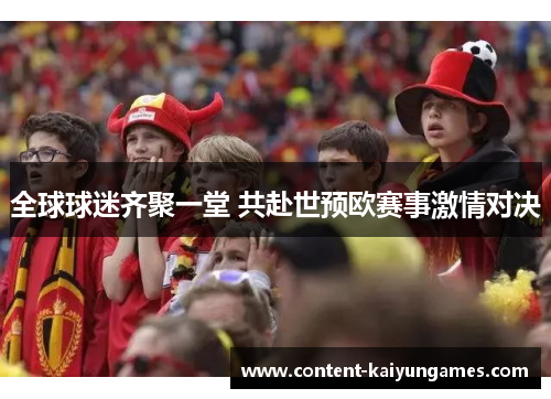 全球球迷齐聚一堂 共赴世预欧赛事激情对决