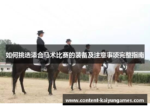如何挑选适合马术比赛的装备及注意事项完整指南