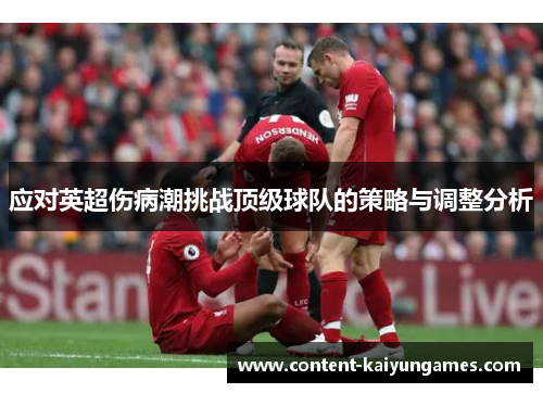 应对英超伤病潮挑战顶级球队的策略与调整分析