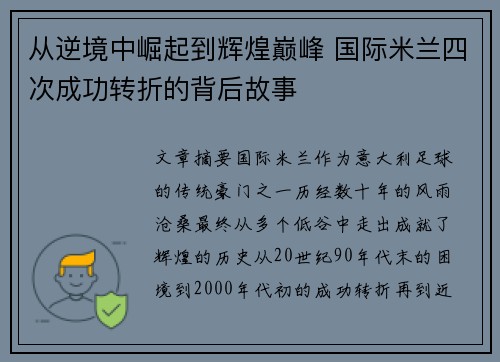 从逆境中崛起到辉煌巅峰 国际米兰四次成功转折的背后故事