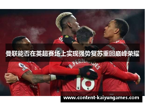 曼联能否在英超赛场上实现强势复苏重回巅峰荣耀