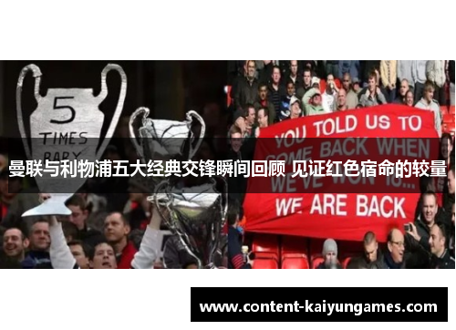 曼联与利物浦五大经典交锋瞬间回顾 见证红色宿命的较量