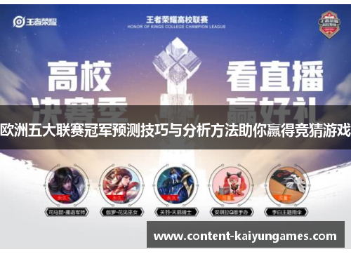 欧洲五大联赛冠军预测技巧与分析方法助你赢得竞猜游戏