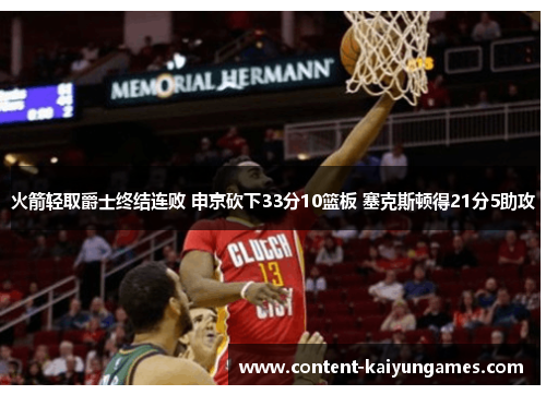 火箭轻取爵士终结连败 申京砍下33分10篮板 塞克斯顿得21分5助攻