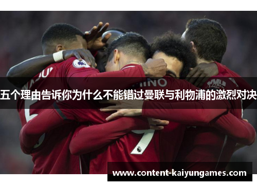 五个理由告诉你为什么不能错过曼联与利物浦的激烈对决