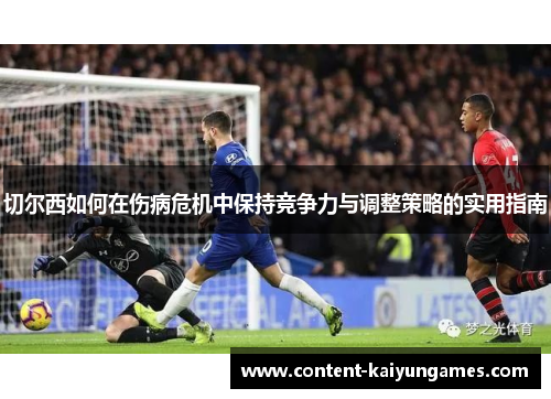 切尔西如何在伤病危机中保持竞争力与调整策略的实用指南