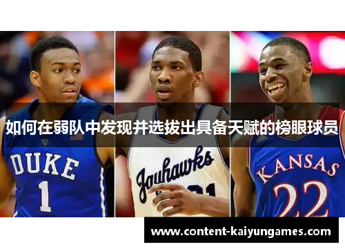 如何在弱队中发现并选拔出具备天赋的榜眼球员