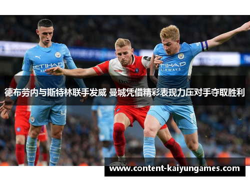 德布劳内与斯特林联手发威 曼城凭借精彩表现力压对手夺取胜利