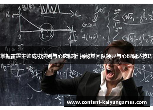 掌握雷霆主帅成功法则与心态解析 揭秘其团队领导与心理调适技巧