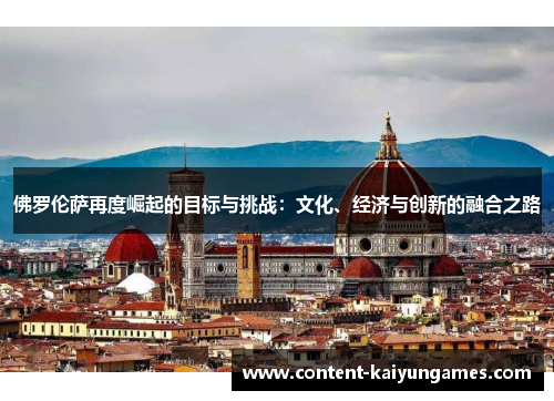 佛罗伦萨再度崛起的目标与挑战：文化、经济与创新的融合之路