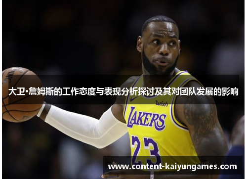 大卫·詹姆斯的工作态度与表现分析探讨及其对团队发展的影响