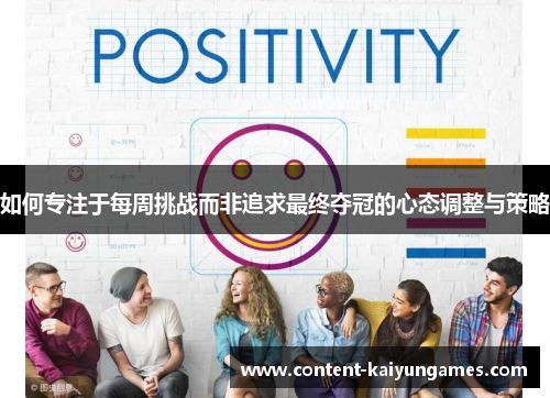 如何专注于每周挑战而非追求最终夺冠的心态调整与策略