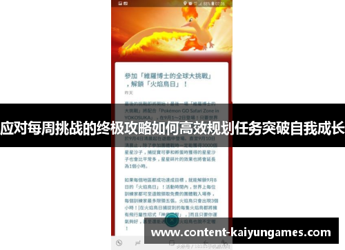 应对每周挑战的终极攻略如何高效规划任务突破自我成长