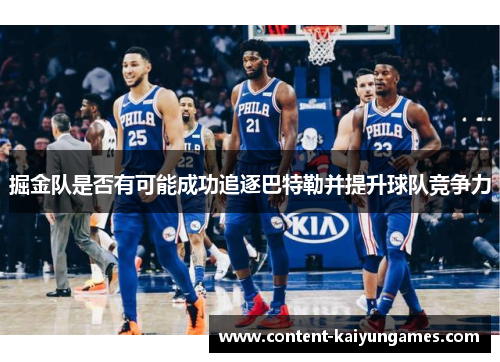掘金队是否有可能成功追逐巴特勒并提升球队竞争力