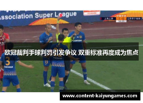 欧冠裁判手球判罚引发争议 双重标准再度成为焦点