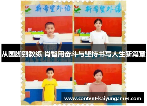 从国脚到教练 肖智用奋斗与坚持书写人生新篇章