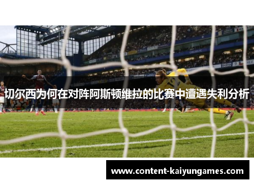切尔西为何在对阵阿斯顿维拉的比赛中遭遇失利分析