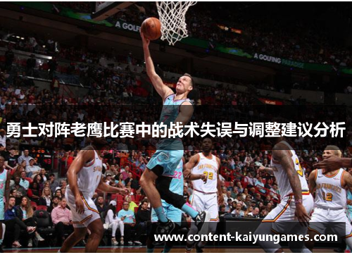 勇士对阵老鹰比赛中的战术失误与调整建议分析