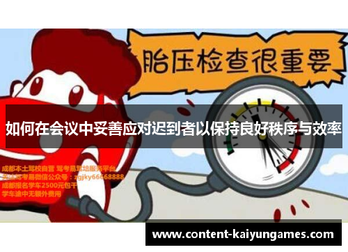 如何在会议中妥善应对迟到者以保持良好秩序与效率