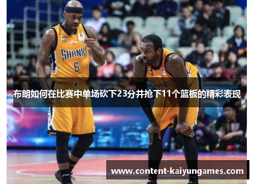 布朗如何在比赛中单场砍下23分并抢下11个篮板的精彩表现