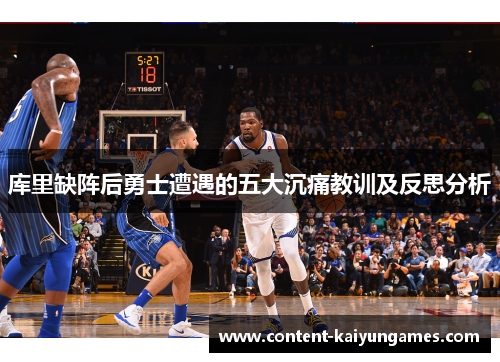 库里缺阵后勇士遭遇的五大沉痛教训及反思分析