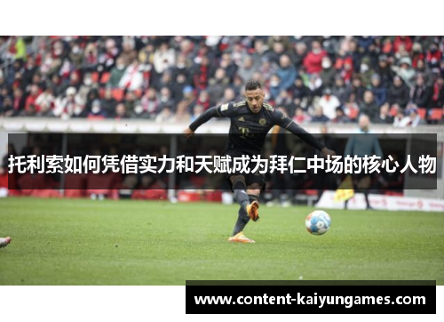 托利索如何凭借实力和天赋成为拜仁中场的核心人物