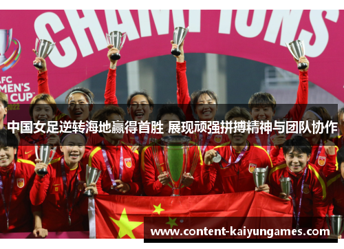 中国女足逆转海地赢得首胜 展现顽强拼搏精神与团队协作